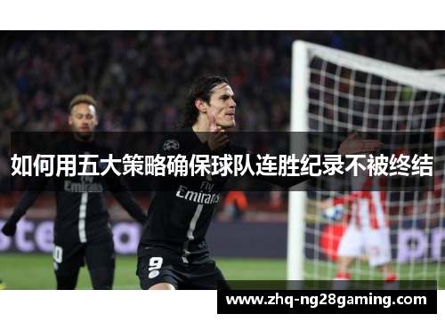 如何用五大策略确保球队连胜纪录不被终结