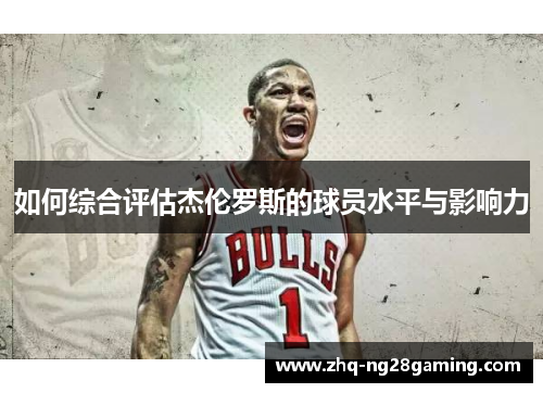 如何综合评估杰伦罗斯的球员水平与影响力 如何综合评估杰伦罗斯的球员水平与影响力