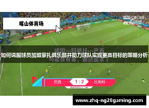 如何说服球员加盟蒙扎俱乐部并助力球队实现更高目标的策略分析