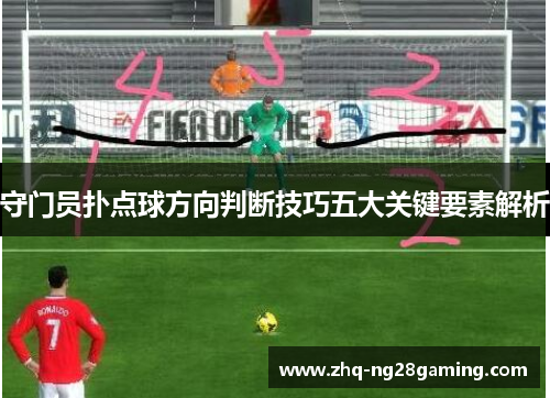 守门员扑点球方向判断技巧五大关键要素解析 守门员扑点球方向判断技巧五大关键要素解析