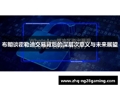 布朗谈霍勒迪交易背后的深层次意义与未来展望 布朗谈霍勒迪交易背后的深层次意义与未来展望