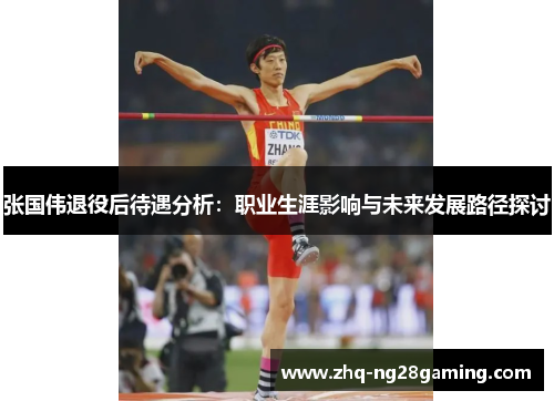 张国伟退役后待遇分析：职业生涯影响与未来发展路径探讨