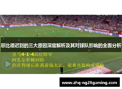 恩比德迟到的三大原因深度解析及其对球队影响的全面分析 恩比德迟到的三大原因深度解析及其对球队影响的全面分析