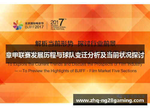 意甲联赛发展历程与球队变迁分析及当前状况探讨 意甲联赛发展历程与球队变迁分析及当前状况探讨