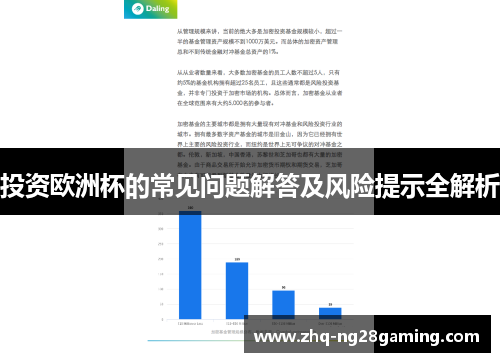 投资欧洲杯的常见问题解答及风险提示全解析