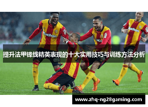 提升法甲锋线精英表现的十大实用技巧与训练方法分析 提升法甲锋线精英表现的十大实用技巧与训练方法分析