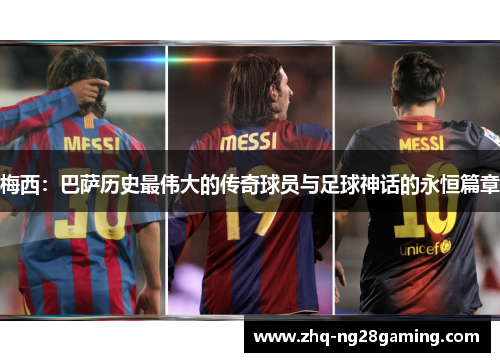梅西：巴萨历史最伟大的传奇球员与足球神话的永恒篇章