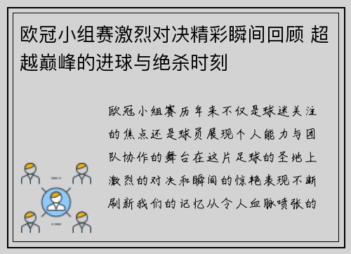 欧冠小组赛激烈对决精彩瞬间回顾 超越巅峰的进球与绝杀时刻 欧冠小组赛激烈对决精彩瞬间回顾 超越巅峰的进球与绝杀时刻