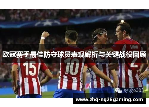 欧冠赛季最佳防守球员表现解析与关键战役回顾 欧冠赛季最佳防守球员表现解析与关键战役回顾