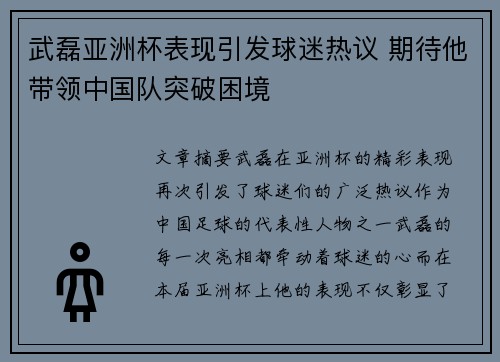 武磊亚洲杯表现引发球迷热议 期待他带领中国队突破困境 武磊亚洲杯表现引发球迷热议 期待他带领中国队突破困境