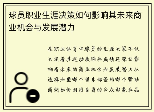球员职业生涯决策如何影响其未来商业机会与发展潜力 球员职业生涯决策如何影响其未来商业机会与发展潜力