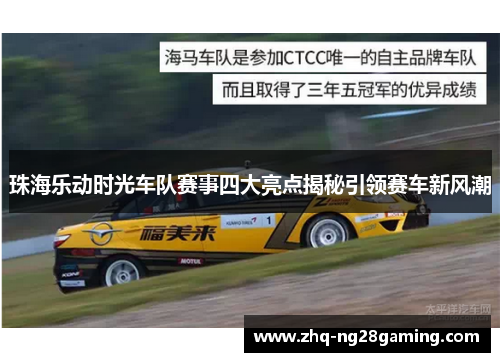 珠海乐动时光车队赛事四大亮点揭秘引领赛车新风潮