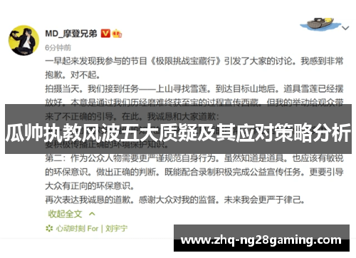 瓜帅执教风波五大质疑及其应对策略分析 瓜帅执教风波五大质疑及其应对策略分析