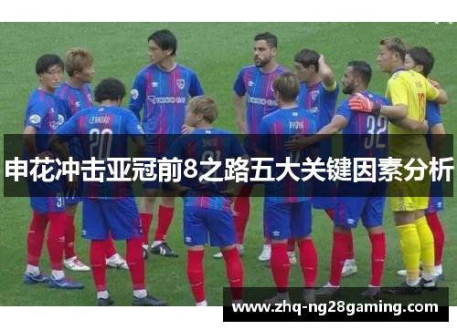 申花冲击亚冠前8之路五大关键因素分析 申花冲击亚冠前8之路五大关键因素分析