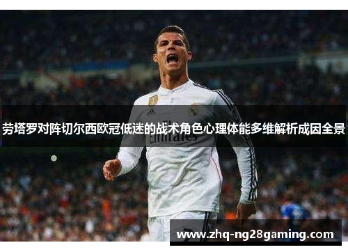劳塔罗对阵切尔西欧冠低迷的战术角色心理体能多维解析成因全景 劳塔罗对阵切尔西欧冠低迷的战术角色心理体能多维解析成因全景