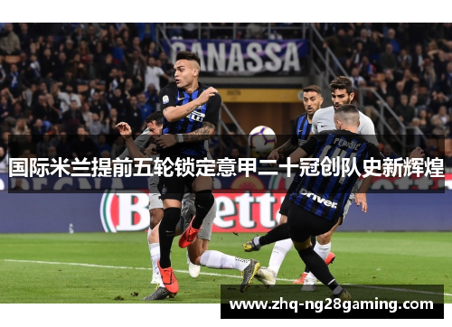 国际米兰提前五轮锁定意甲二十冠创队史新辉煌