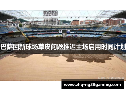 巴萨因新球场草皮问题推迟主场启用时间计划