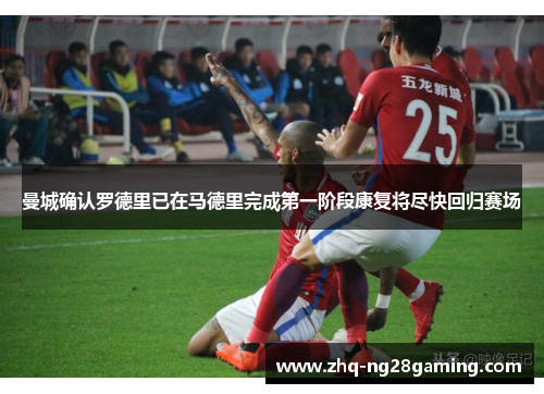 曼城确认罗德里已在马德里完成第一阶段康复将尽快回归赛场