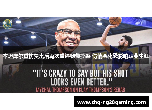 本坦库尔重伤复出后再次遭遇韧带撕裂 伤情恶化恐影响职业生涯