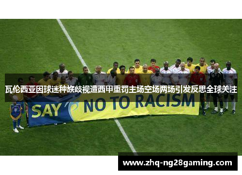 瓦伦西亚因球迷种族歧视遭西甲重罚主场空场两场引发反思全球关注