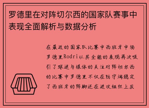 罗德里在对阵切尔西的国家队赛事中表现全面解析与数据分析