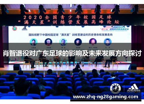 肖智退役对广东足球的影响及未来发展方向探讨