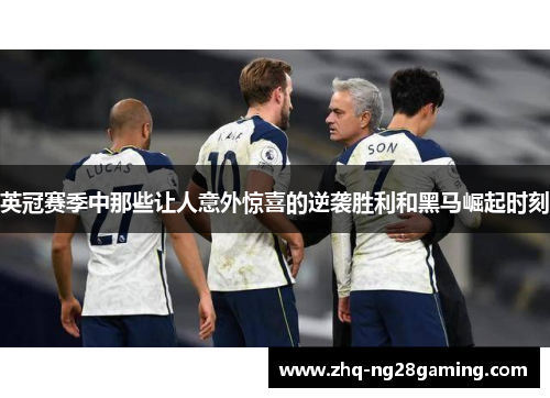 英冠赛季中那些让人意外惊喜的逆袭胜利和黑马崛起时刻