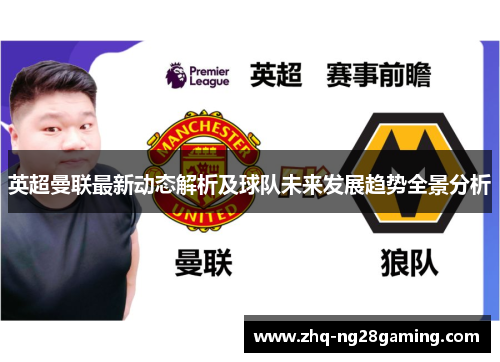 英超曼联最新动态解析及球队未来发展趋势全景分析