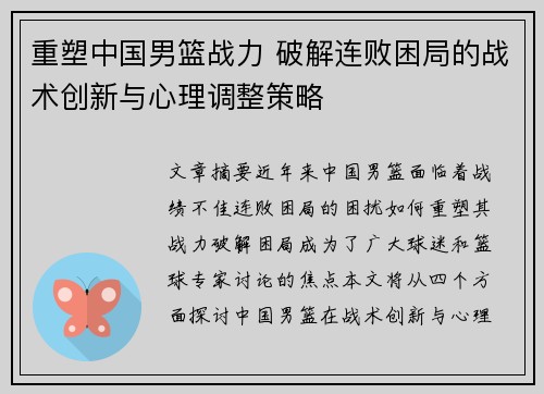 重塑中国男篮战力 破解连败困局的战术创新与心理调整策略 重塑中国男篮战力 破解连败困局的战术创新与心理调整策略