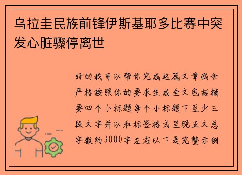 乌拉圭民族前锋伊斯基耶多比赛中突发心脏骤停离世 乌拉圭民族前锋伊斯基耶多比赛中突发心脏骤停离世