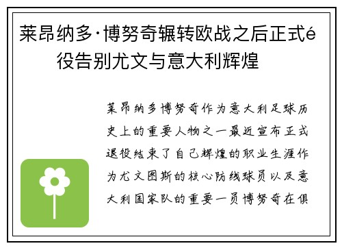 莱昂纳多·博努奇辗转欧战之后正式退役告别尤文与意大利辉煌 莱昂纳多·博努奇辗转欧战之后正式退役告别尤文与意大利辉煌