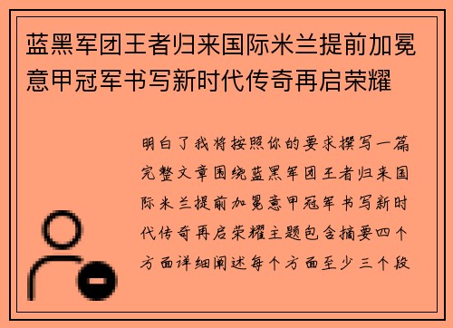 蓝黑军团王者归来国际米兰提前加冕意甲冠军书写新时代传奇再启荣耀 蓝黑军团王者归来国际米兰提前加冕意甲冠军书写新时代传奇再启荣耀