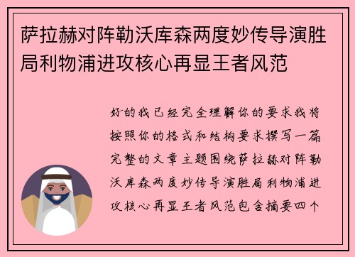萨拉赫对阵勒沃库森两度妙传导演胜局利物浦进攻核心再显王者风范 萨拉赫对阵勒沃库森两度妙传导演胜局利物浦进攻核心再显王者风范