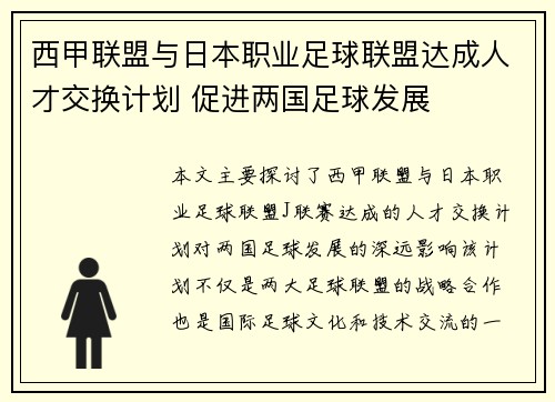 西甲联盟与日本职业足球联盟达成人才交换计划 促进两国足球发展 西甲联盟与日本职业足球联盟达成人才交换计划 促进两国足球发展