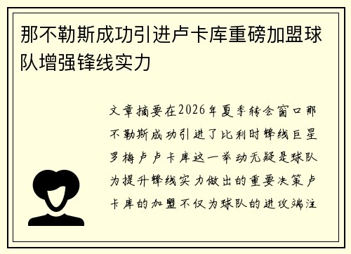 那不勒斯成功引进卢卡库重磅加盟球队增强锋线实力 那不勒斯成功引进卢卡库重磅加盟球队增强锋线实力