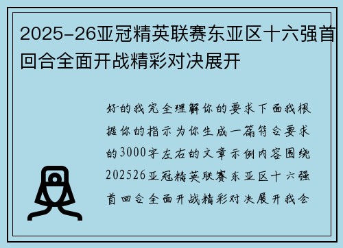 2025-26亚冠精英联赛东亚区十六强首回合全面开战精彩对决展开 2025-26亚冠精英联赛东亚区十六强首回合全面开战精彩对决展开