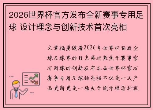 2026世界杯官方发布全新赛事专用足球 设计理念与创新技术首次亮相 2026世界杯官方发布全新赛事专用足球 设计理念与创新技术首次亮相