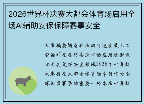 2026世界杯决赛大都会体育场启用全场AI辅助安保保障赛事安全 2026世界杯决赛大都会体育场启用全场AI辅助安保保障赛事安全