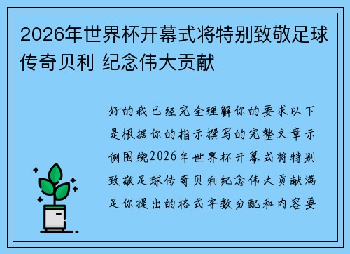 2026年世界杯开幕式将特别致敬足球传奇贝利 纪念伟大贡献 2026年世界杯开幕式将特别致敬足球传奇贝利 纪念伟大贡献