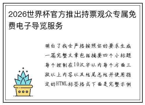 2026世界杯官方推出持票观众专属免费电子导览服务 2026世界杯官方推出持票观众专属免费电子导览服务