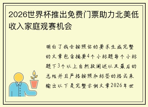 2026世界杯推出免费门票助力北美低收入家庭观赛机会