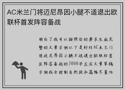 AC米兰门将迈尼昂因小腿不适退出欧联杯首发阵容备战 AC米兰门将迈尼昂因小腿不适退出欧联杯首发阵容备战