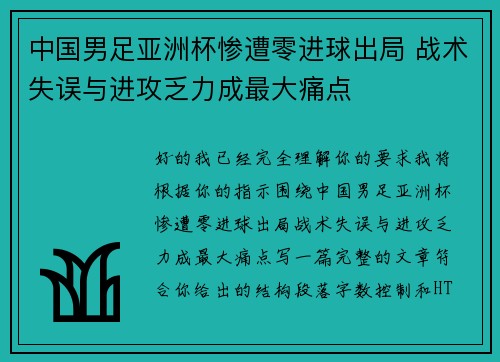 中国男足亚洲杯惨遭零进球出局 战术失误与进攻乏力成最大痛点 中国男足亚洲杯惨遭零进球出局 战术失误与进攻乏力成最大痛点