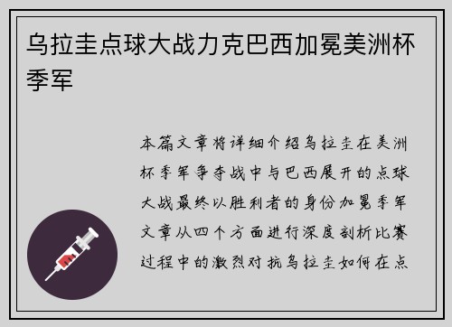 乌拉圭点球大战力克巴西加冕美洲杯季军 乌拉圭点球大战力克巴西加冕美洲杯季军