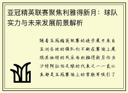 亚冠精英联赛聚焦利雅得新月:球队实力与未来发展前景解析 亚冠精英联赛聚焦利雅得新月:球队实力与未来发展前景解析