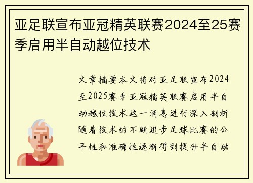 亚足联宣布亚冠精英联赛2024至25赛季启用半自动越位技术 亚足联宣布亚冠精英联赛2024至25赛季启用半自动越位技术