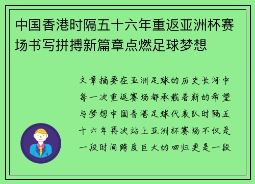 中国香港时隔五十六年重返亚洲杯赛场书写拼搏新篇章点燃足球梦想 中国香港时隔五十六年重返亚洲杯赛场书写拼搏新篇章点燃足球梦想