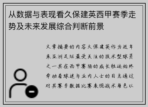 从数据与表现看久保建英西甲赛季走势及未来发展综合判断前景 从数据与表现看久保建英西甲赛季走势及未来发展综合判断前景