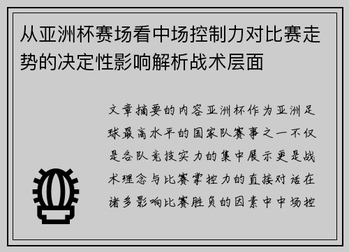 从亚洲杯赛场看中场控制力对比赛走势的决定性影响解析战术层面 从亚洲杯赛场看中场控制力对比赛走势的决定性影响解析战术层面
