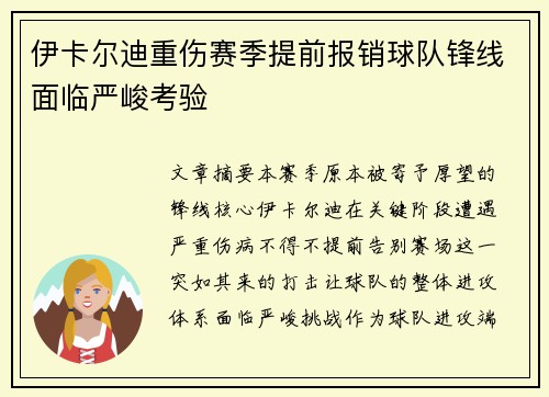 伊卡尔迪重伤赛季提前报销球队锋线面临严峻考验 伊卡尔迪重伤赛季提前报销球队锋线面临严峻考验